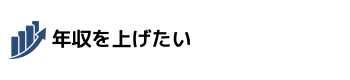 年収を上げたい