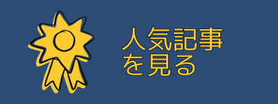 人気記事を見る